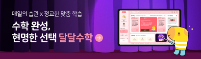 달달수학 프로모션