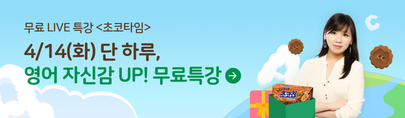 초코타임 영어특강