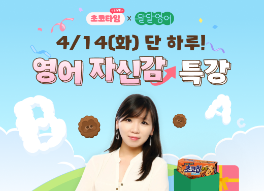 초코타임 영어특강