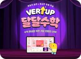 달달수학 프로모션