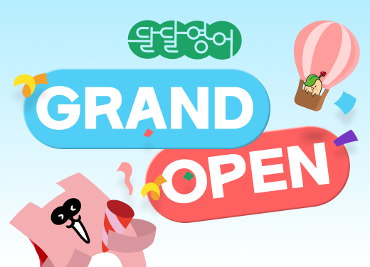 달달영어 그랜드 오픈