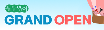 달달영어 그랜드 오픈
