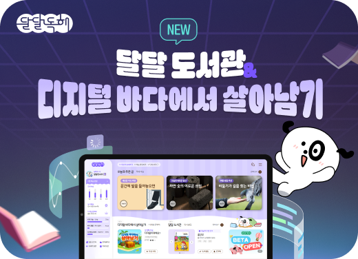 달달독해 디지털 바다에서 살아남기