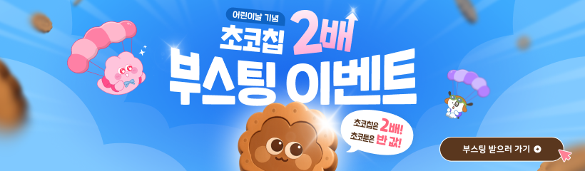 초코칩 부스팅 이벤트
