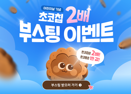 초코칩 부스팅 이벤트