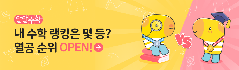 [달달수학]열공순위 오픈