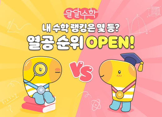 [달달수학]열공순위 오픈