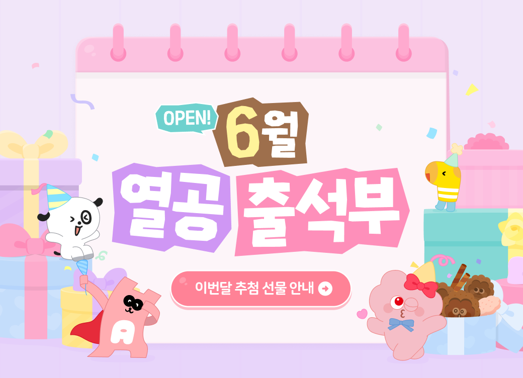 열공 출석부 프로모션