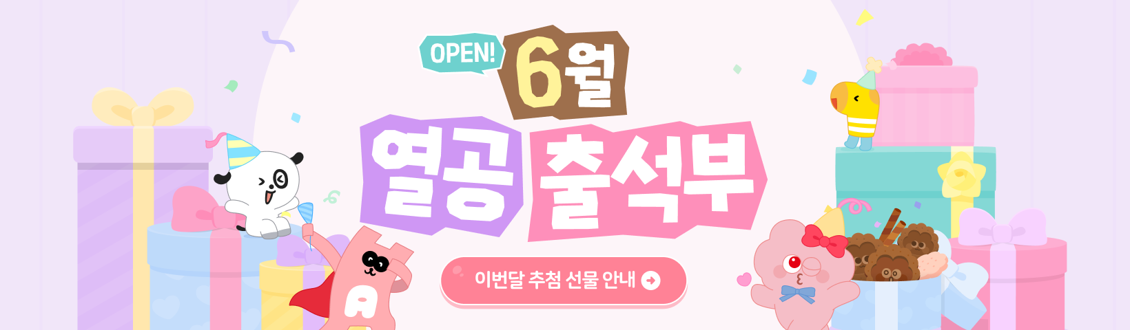 열공 출석부 프로모션