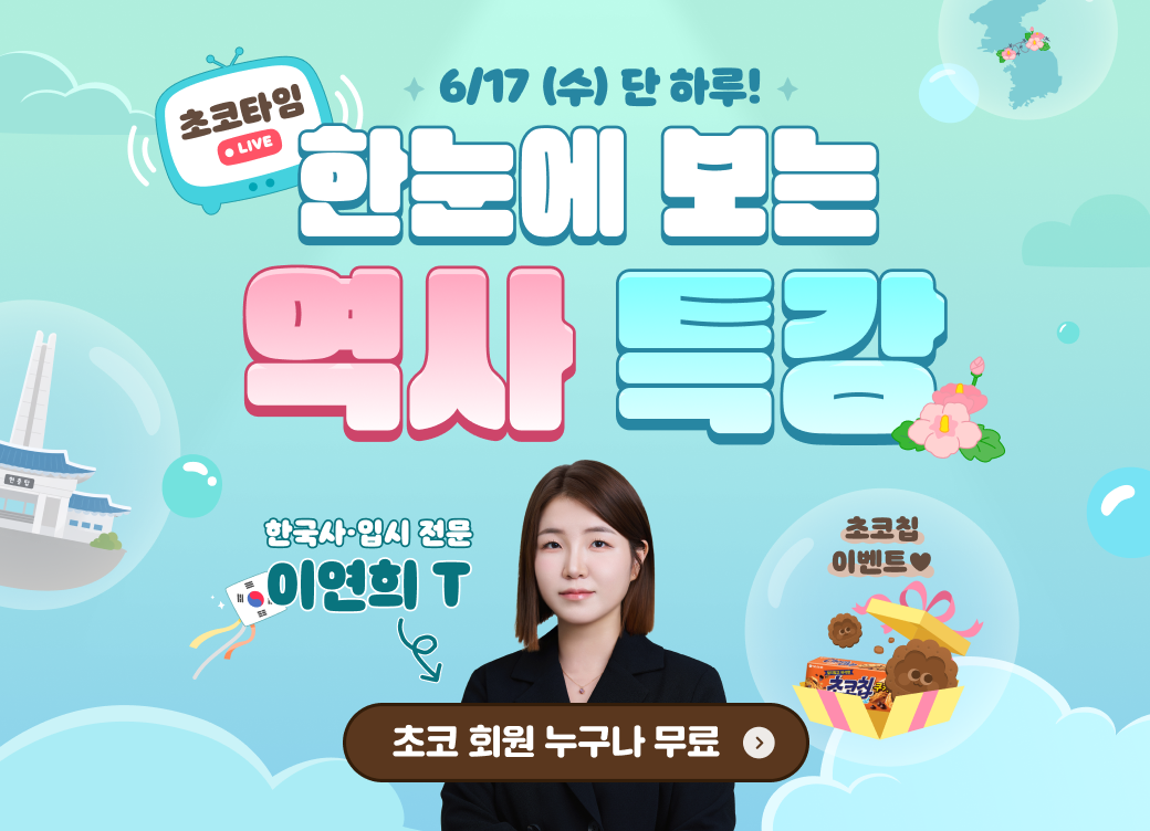초코타임_6월 특강
