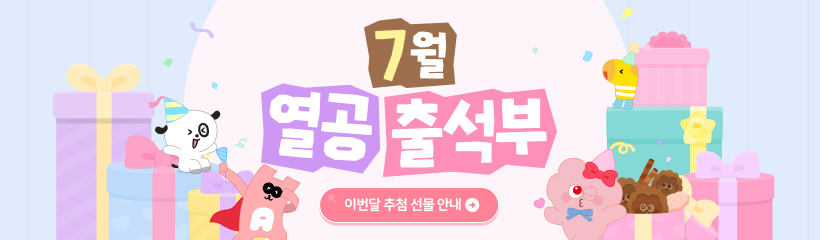 열공출석부(7월)