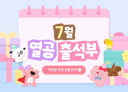 열공출석부(7월)