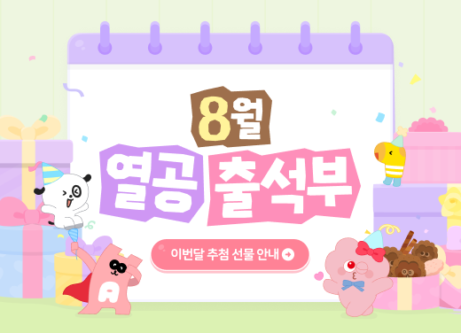 8월 출석부