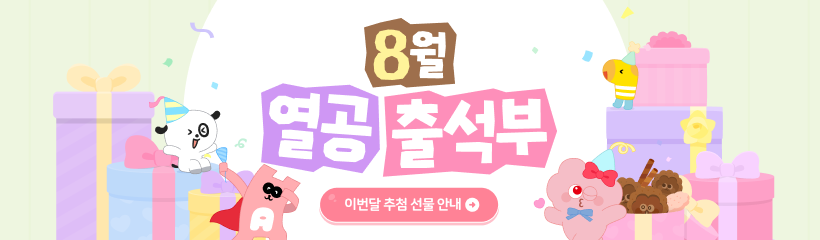 8월 출석부