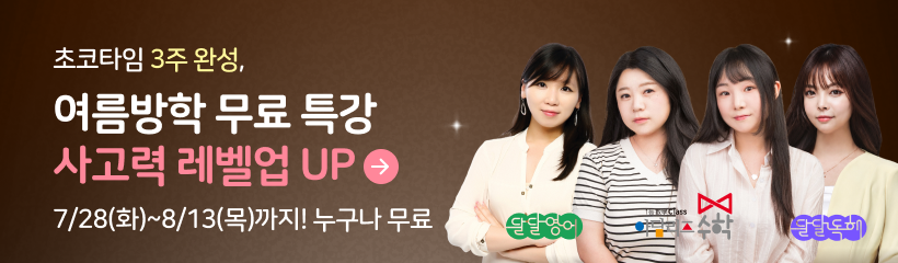 초코타임 여름방학