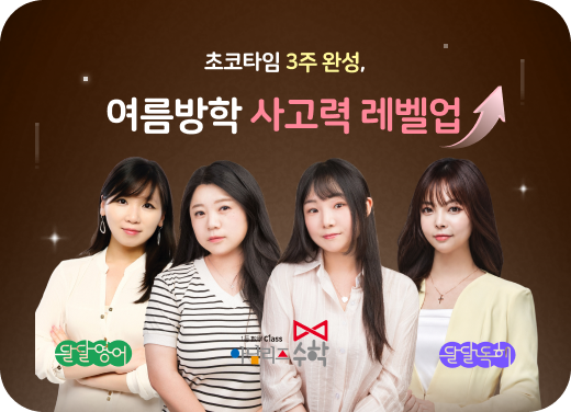 초코타임 여름방학