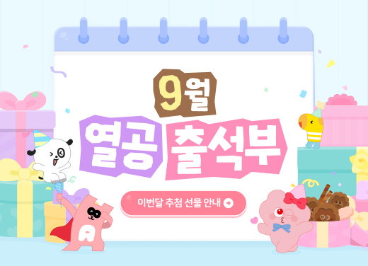 9월 출석부