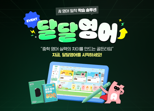 달달영어 학습 프로모션