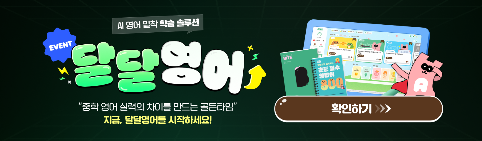 달달영어 학습 프로모션