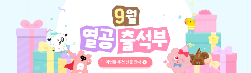 9월 출석부