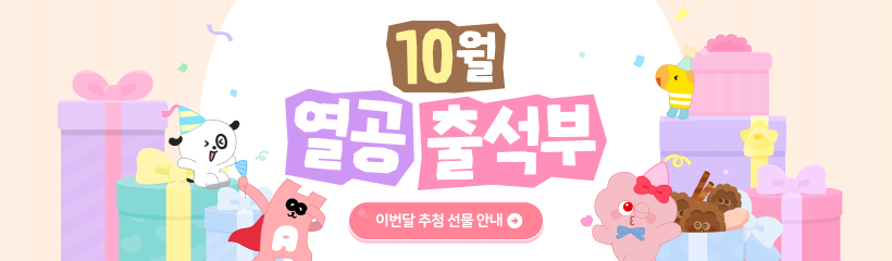 열공출석부(10월)