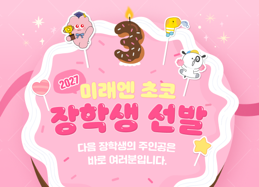 2027 미래엔 초코 장학생