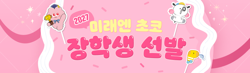 2027 미래엔 초코 장학생
