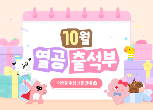 열공출석부(10월)